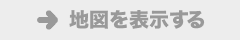 地図を見る