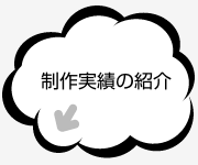 制作実績の紹介