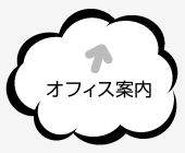 オフィス案内へ