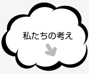 私たちの考え