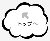 トップへ