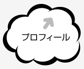 プロフィール