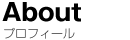 プロフィール