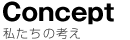 私たちの考え方