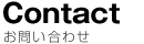お問い合わせ