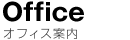 オフィス案内