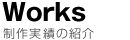 制作実績の紹介